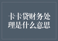 卡卡贷财务处理：财务人员的卡牌游戏攻略