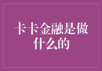 卡卡金融：当信用卡爱上金融，能否拯救你的钱包？