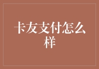 卡友支付：我与3000W司机的不解之缘