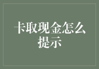 现金卡取怎么提示：实现智慧金融体验的创新方法