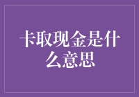 深入浅出：卡取现金究竟是何方神圣？