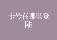 卡号登陆：你的银行卡是不是也需要个用户名？