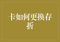 数字时代的便捷之道：如何无缝更换银行卡与存折