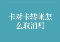 如何优雅地取消卡对卡转账，让你的钞票坐上时光机