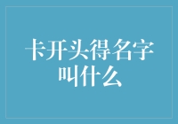 卡通明星里面也有起名困难户？来看看他们的尴尬名字