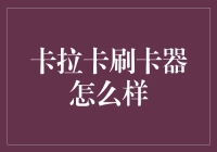 卡拉卡刷卡器：助力企业财务合规管理的高效工具