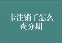 卡注销了怎么查分期？方法揭秘！