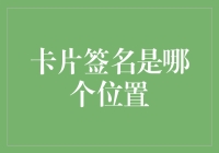 卡片签名在哪儿？——寻找你的隐藏签名