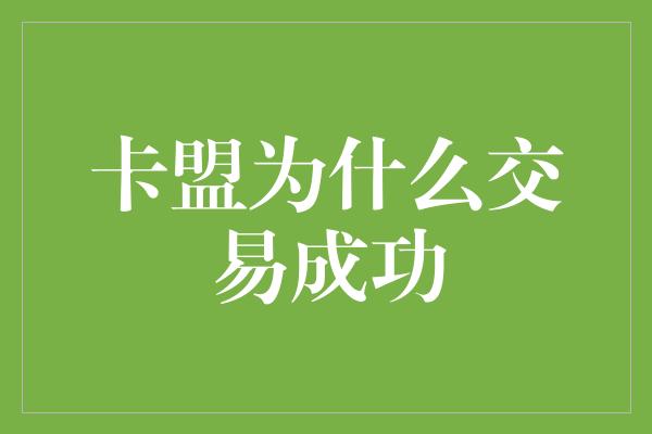 卡盟为什么交易成功