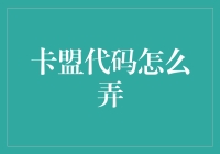 卡盟代码怎么弄？轻松几步让你也能成为编程小能手！