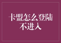 探索卡盟用户如何安全高效地登录而不轻易进入