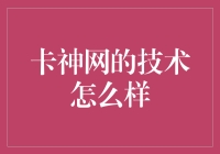 卡神网：科技引领网络安全新时代