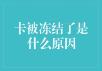 卡被冻结了？探究背后的原因与应对策略