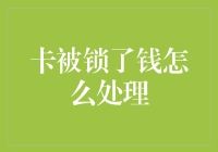 卡被锁了钱怎么处理？你需不需要钱克劳德来拯救？