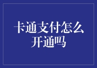 卡通支付：轻松开通，快捷支付新体验