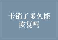 卡销了多久能恢复吗？一篇轻松解读信用卡销户与恢复指南