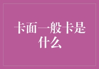 当你手持的卡面是一张卡面一般卡时，你的智商余额已不足