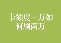 信用卡额度一万，如何合法合规地实现两万元的消费？