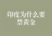 金闪闪的未来？印度为何要禁黄金？