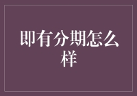 革新消费金融服务：有分期全面解析