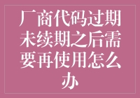 我的厂商代码过期了？这可不是什么新鲜事！