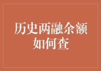 揭秘历史两融余额查询技巧，让你的投资决策更精准！