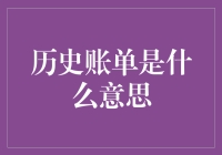 历史账单：揭示过去的消费轨迹