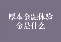 厚本金融体验金：金融新手的入门指南