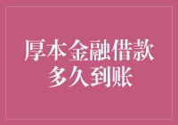 厚本金融借款到账时间分析：影响因素与到账流程详解