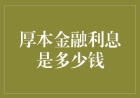 厚本金融利息：深度解析借贷成本的关键要素