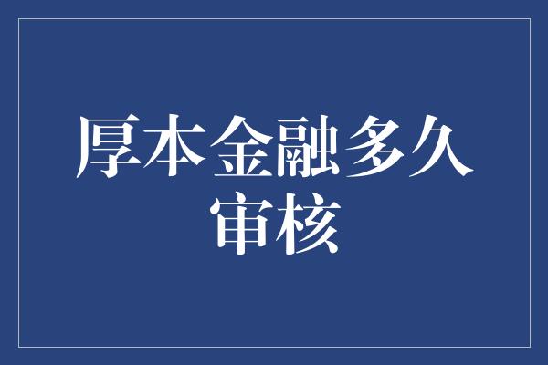 厚本金融多久审核