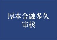 厚本金融的审核，比高考还让人焦虑？