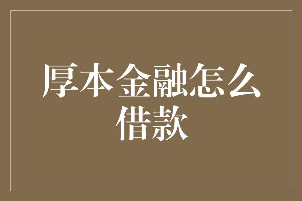 厚本金融怎么借款