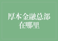 聚焦金融圈：厚本金融总部究竟藏在了哪座城市的哪条街？