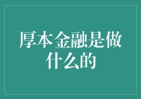 厚本金融：你猜是卖鸡翅还是放贷款？