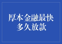 厚本金融最快放款时间解析：五分钟资金到账的秘密