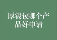 信用社会：厚钱包推荐高通过率的金融产品申请攻略