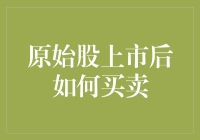 原始股上市后的那些事儿：如何在千军万马中杀出一条血路？