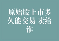 揭秘原始股交易的秘密：何时可行？何处寻买家？