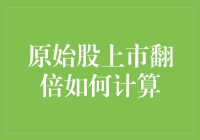 原始股上市翻倍？让我来教你如何轻松计算！