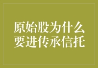 原始股也要找个好人家：为什么要把它们放进传承信托