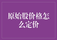 原始股价格定价：市场机制与商业逻辑的巧妙融合