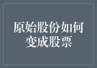 原始股份的演变：从珍贵的创始资产到流通的股票市场