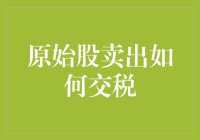 原始股卖出如何交税？教你变股神轻松避税！