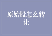 原始股转让之谜：深度剖析与价值判断