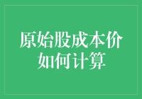 揭秘！原始股成本价的那些事儿