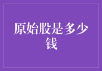 原始股是什么味道？口感不错，价格却是个谜！