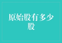 原始股的发行规模：探讨背后的秘密