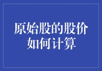 原始股股价的计算模型：探寻上市前股票估值的奥义