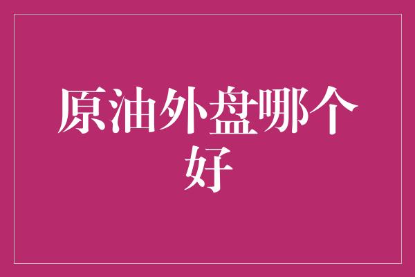 原油外盘哪个好